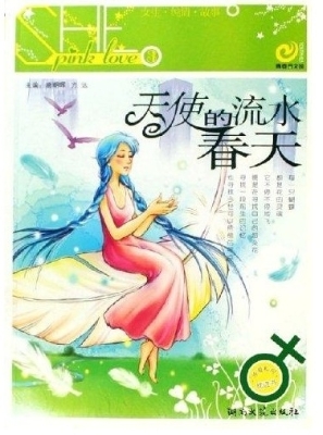 天使的流水春天