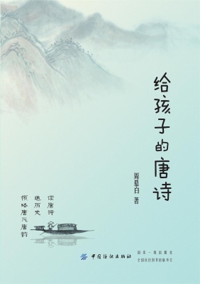 给孩子的唐诗