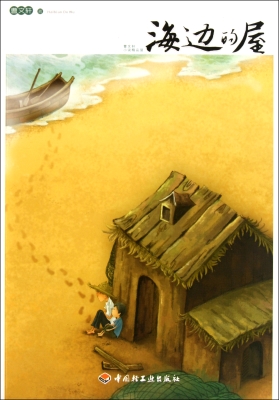 海边的屋
