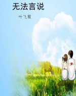 无法言说