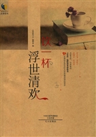 饮一杯浮世清欢