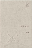四十八天