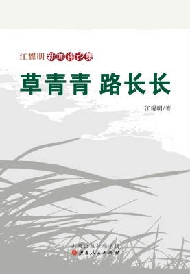 草青青 路长长——江