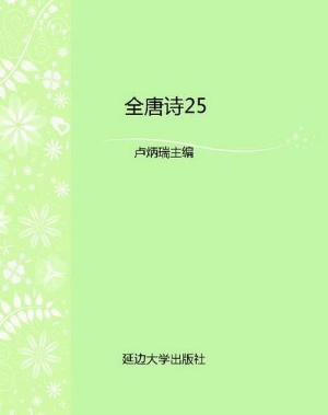 全唐诗25