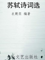 苏轼诗词选