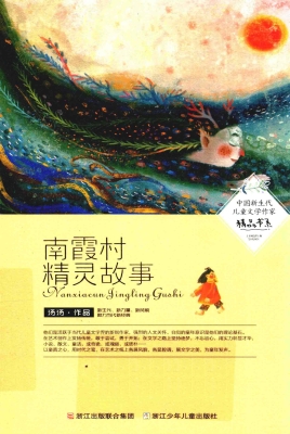南霞村精灵故事