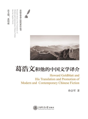 葛浩文和他的中国文学