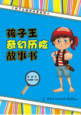 孩子王奇幻历险故事书