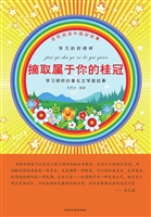 摘取属于你的桂冠