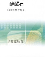 醉醒石