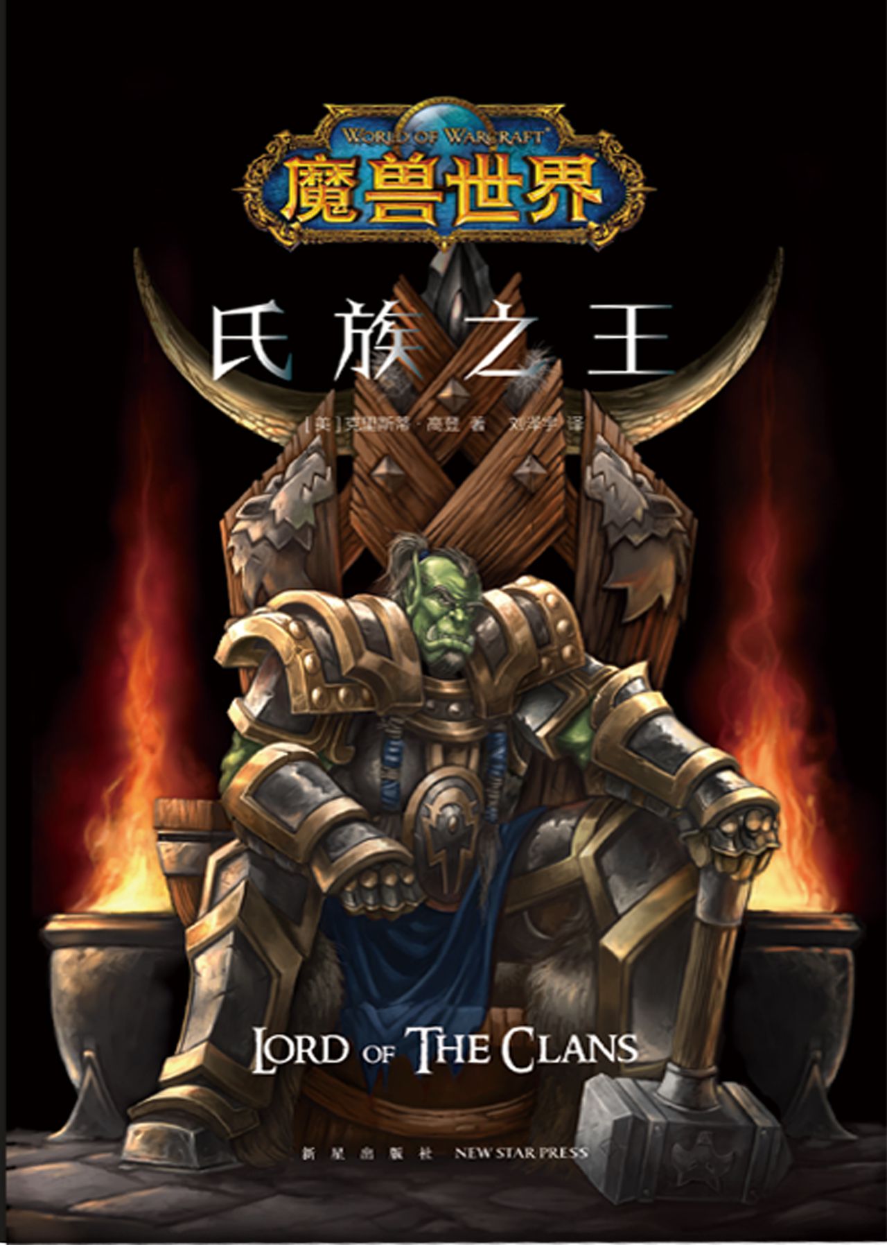 魔兽世界：氏族之王