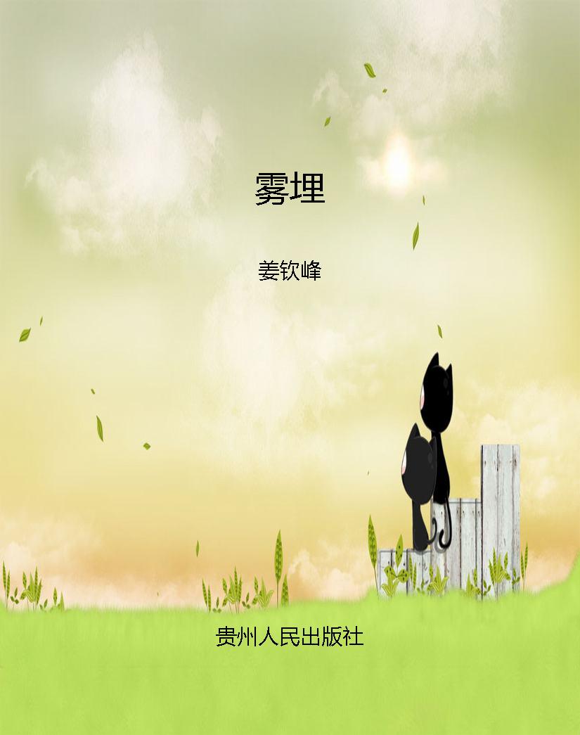 雾埋