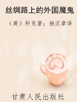 丝绸路上的外国魔鬼