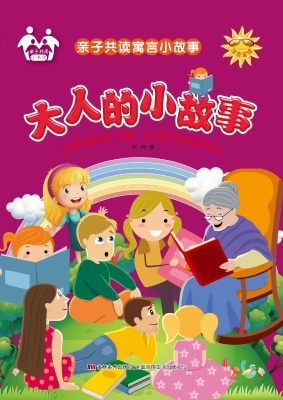 大人的小故事
