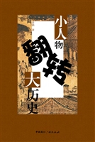 小人物翻转大历史