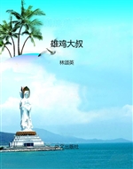 雄鸡大叔