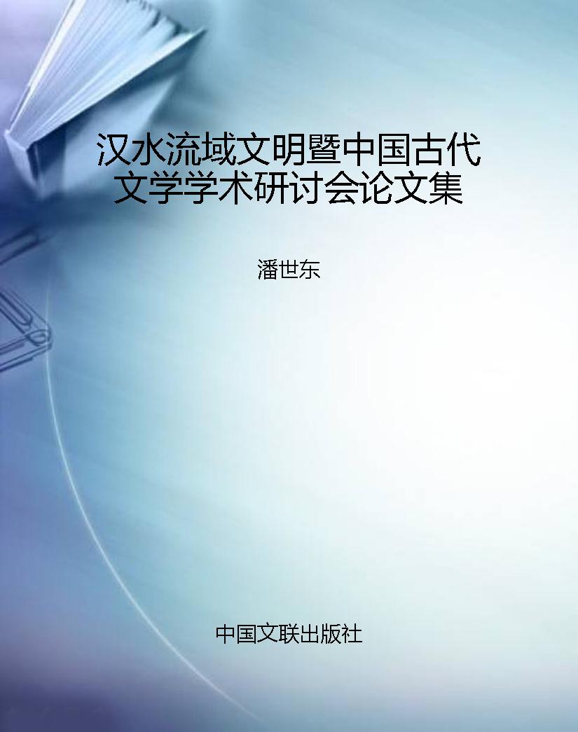 汉水流域文明暨中国古