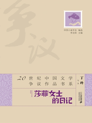莎菲女士的日记