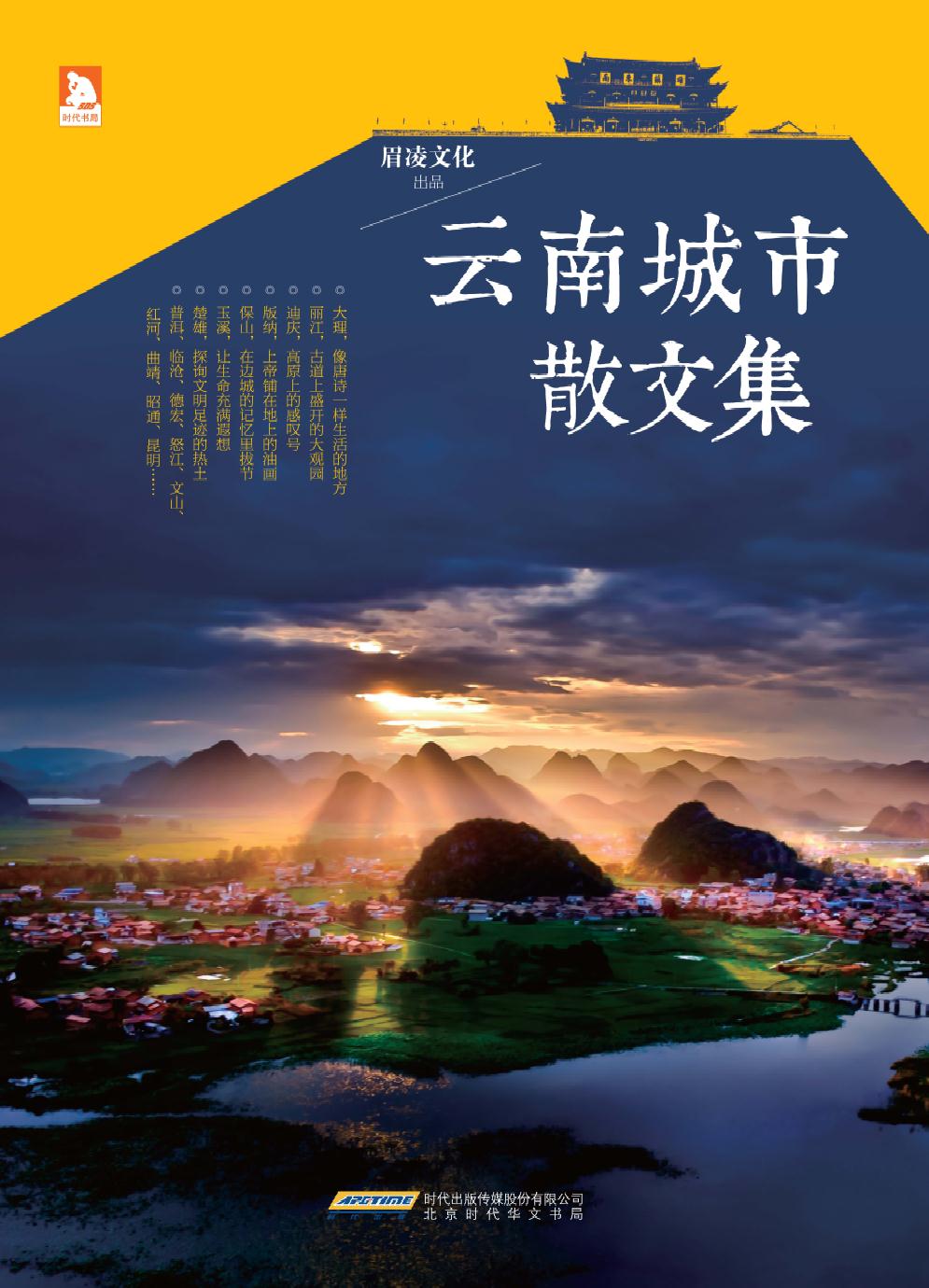 云南城市散文集