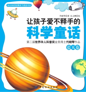 让孩子爱不释手的科学