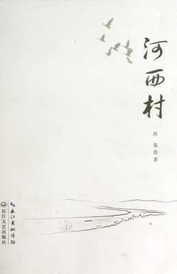 河西村