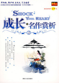 成长·名作赏析2