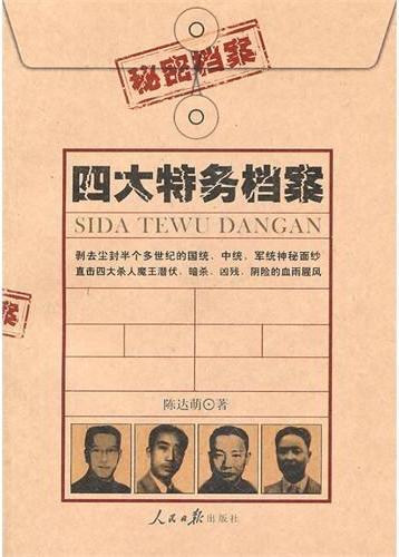 四大特务档案