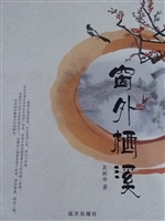 窗外栖溪