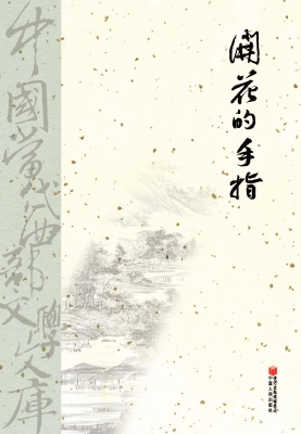 开花的手指