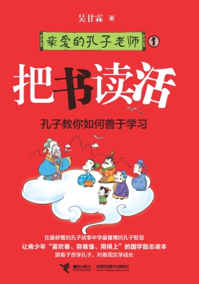 亲爱的孔子老师 1——