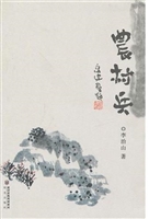 农村兵