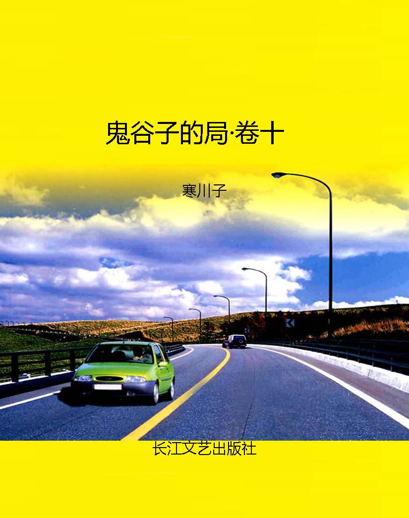鬼谷子的局·卷十