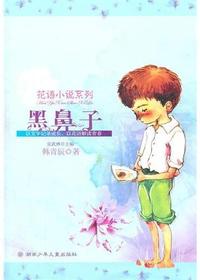 花语小说系列—黑鼻子