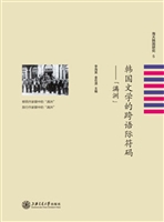 韩国文学的跨语际符码