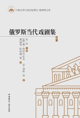 俄罗斯当代戏剧集 4
