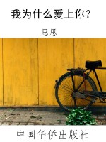 我为什么爱上你？