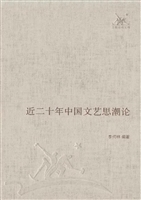近二十年中国文艺思潮