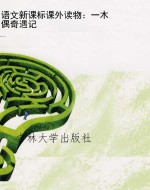 语文新课标课外读物：一
