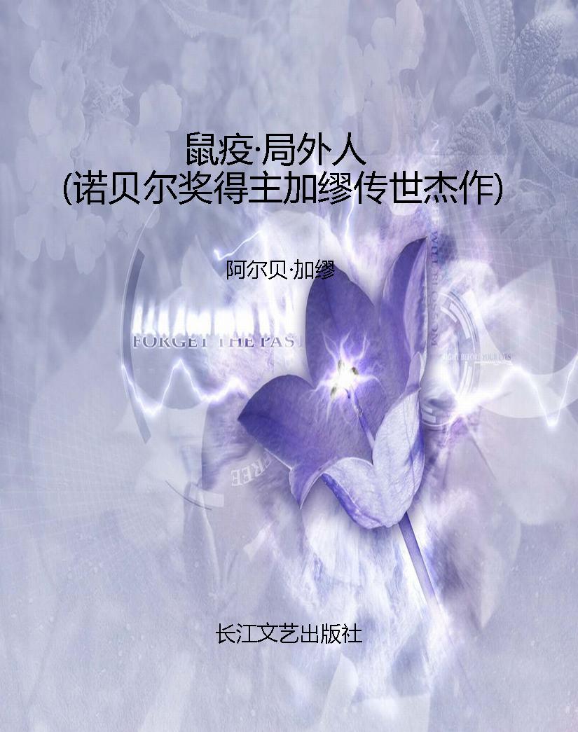 鼠疫·局外人（诺贝尔奖
