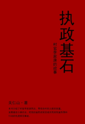 执政基石：村官李家庚的