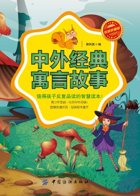 中外经典寓言故事