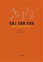 在路上 在基层 在现场