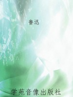 鲁迅作品集·华盖集