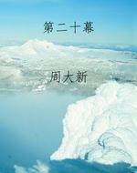 第二十幕