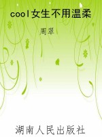 cool女生不用温柔