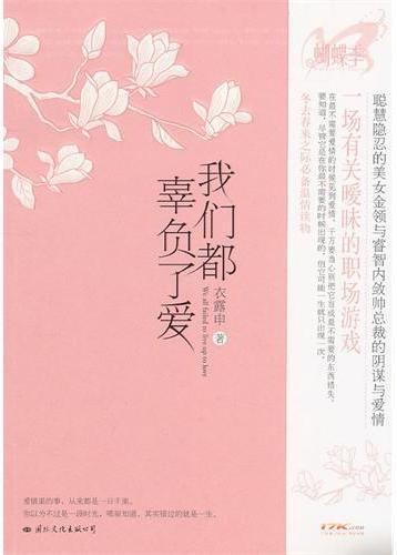 我们都辜负了爱