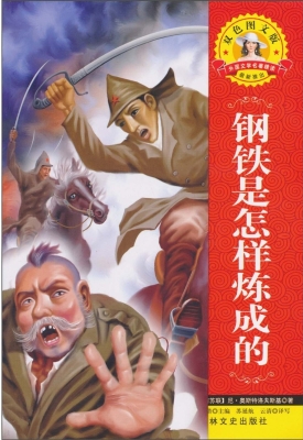 钢铁是怎样炼成的