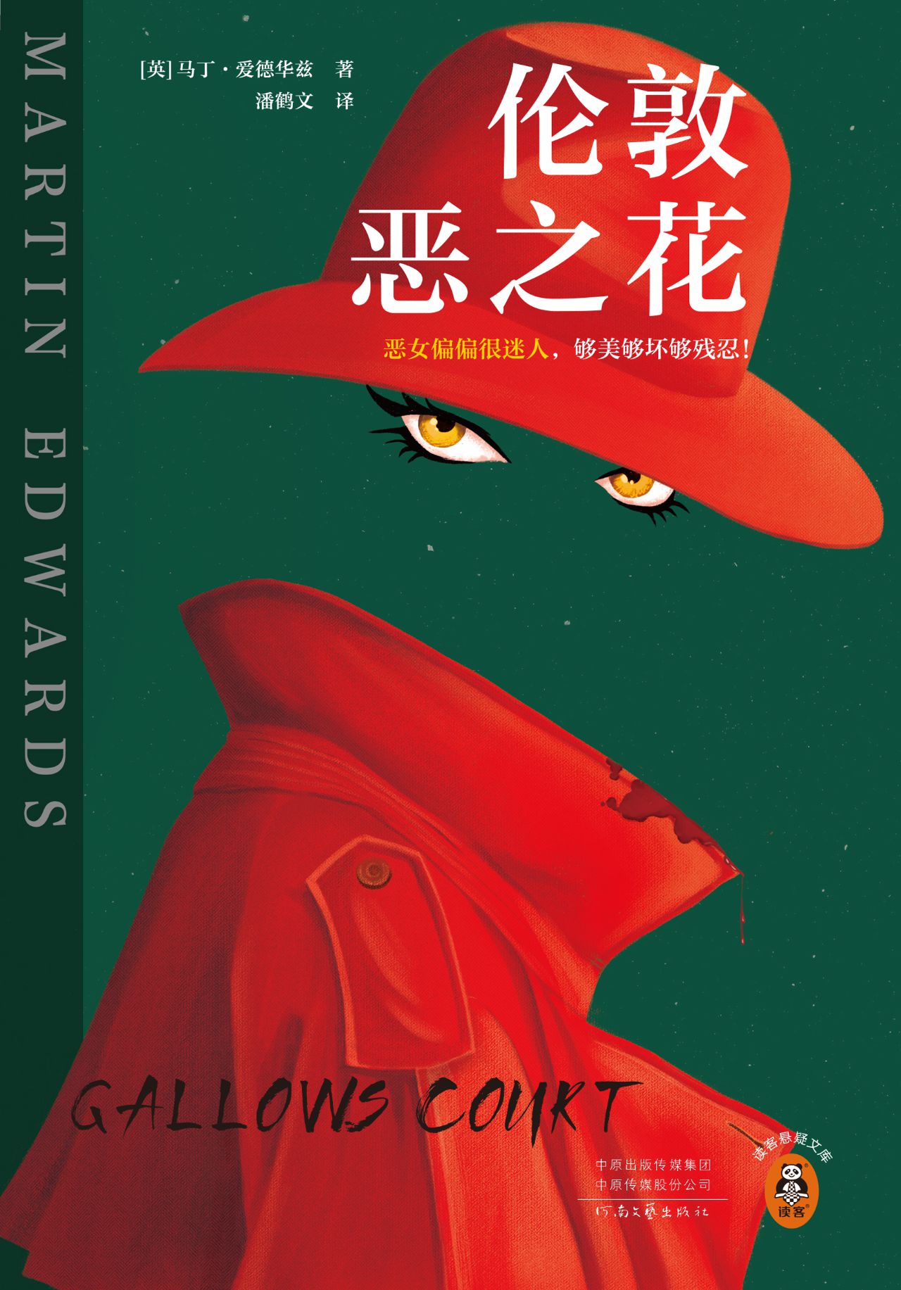 伦敦恶之花（读客悬疑文