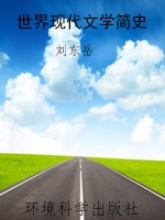 世界现代文学简史