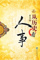 从历史看人事